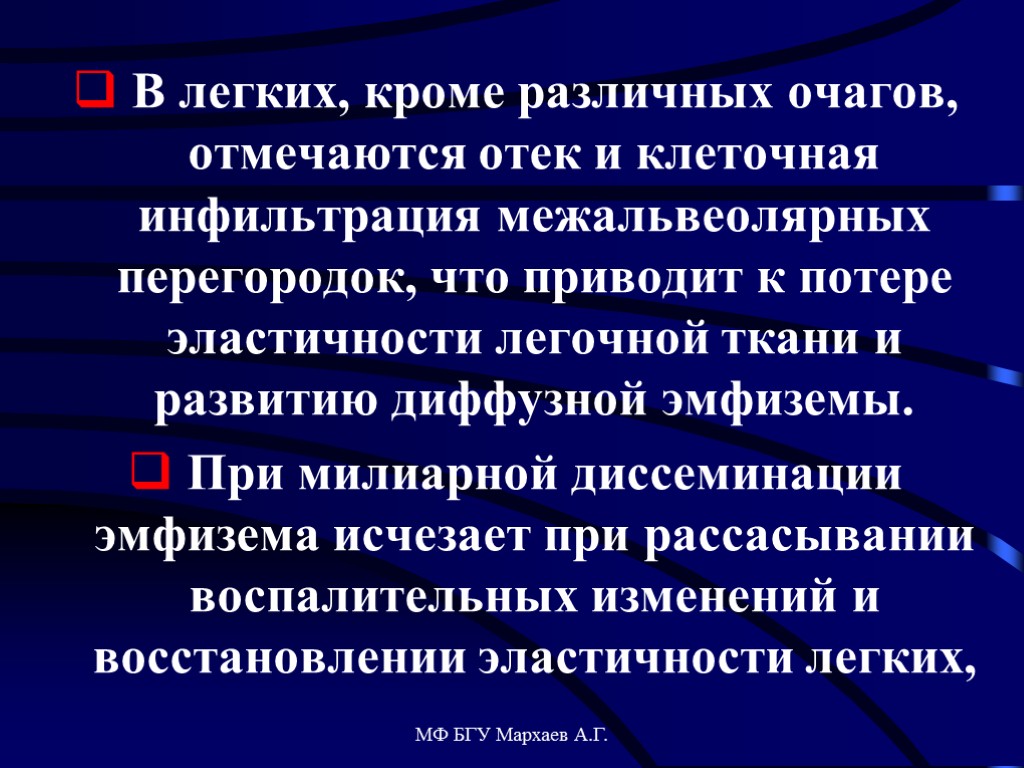 МФ БГУ Мархаев А.Г. В легких, кроме различных очагов, отмечаются отек и клеточная инфильтрация